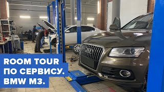 Zigert Vlogs #27. ROOM TOUR ПО СЕРВИСУ. BMW M3.