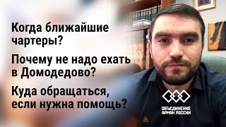 Когда ближайшие чартеры? Почему не надо ехать в Домодедово? Куда обращаться, если нужна помощь?