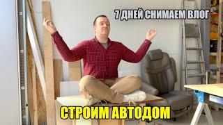 Строим автодом своими руками. Седьмой день, седьмое видео