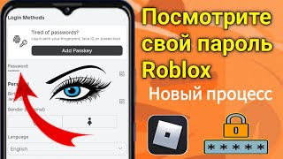 Как найти пароль Roblox, если вы его забыли (новый процесс) |  Посмотреть пароль Роблокса..?