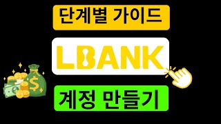 LBank 계정 생성 방법 - 추천 코드: 363XS을(를) 사용한 LBank 가입 튜토리얼