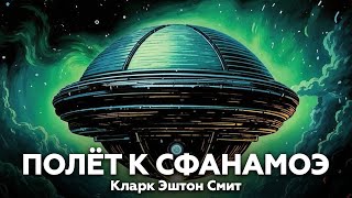 Кларк Эштон Смит — ПОЛЁТ К СФАНАМОЭ 🚀 аудиокнига, рассказ, фантастика, космос, исследование планет