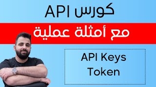 شرح طرق المصادقة Api keys , Token | شرح مفاهيم الـ API