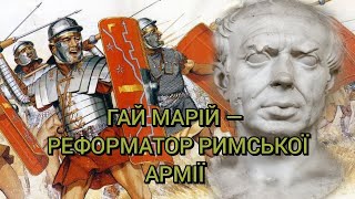 Гай Марій — реформатор римської армії