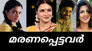 ജീവനോടെ ഇല്ലാത്ത താരങ്ങൾ|unexpected death of Malayalam actors