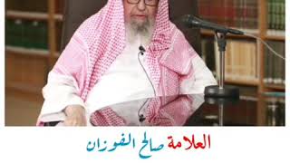 السكينة عند سماع إقامة الصلاة العلامة صالح الفوزان