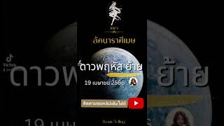 #ลัคนาราศีเมษ ♈ดาวพฤหัสย้าย 19เมษายน 2566✨ @Remietelling #ดวงการงาน #ดวงการเงิน #ดวงความรัก