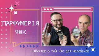 Ретроспектива ! Парфумерія 90 -Х. Спогади очевидця.1/2.