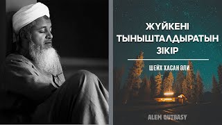 ЖҮЙКЕНІ ТЫНЫШТАЛДЫРАТЫН ЗІКІР  | 1 САҒАТ | Шейх Хасан Әли ᴴᴰ