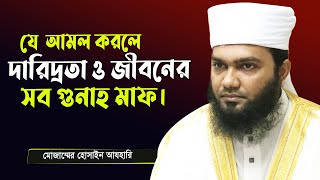 জিবনের গুনাহ ও দারিদ্রতাকে ধুয়ে মুছে পরিষ্কার করে দেয় যে আমল করলে ! Muzammel Hossain Azhari