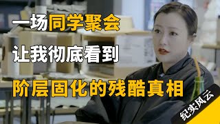 一场同学聚会，让我看到了阶层固化的残酷真相！#纪实风云 #纪录片 #郝蕾