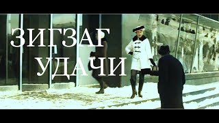 ЗИГЗАГ УДАЧИ  - 1968 г. (Цветная версия)