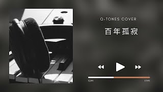 百年孤寂 -qtones cover