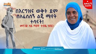 ማየት የተሳናት ልጅ ስለወለድኩ መንገድ ላይ ጣያት ተብዬ ነበር! |  መወዳ መዝናኛ | አመሥጋኝ አንደበቶች| #entertainment