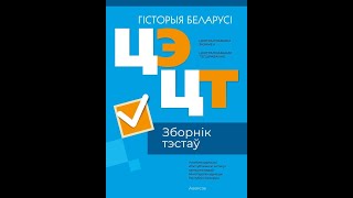 Цэнтралізаваны экзамен. Цэнтралізаванае тэсціраванне. Гісторыя Беларусі. Зборнік тэстаў