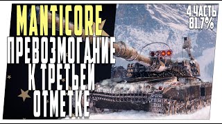 Manticore ➤ Превозмогание к третьей отметке 81.7% ➤ 4 часть ➤ Мир танков