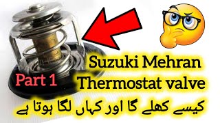 How to open Suzuki Mehran thermostat valve | thermostat valve kaise khulta hai