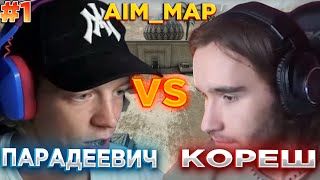 КОРЕШ VS ПАРАДЕЕВИЧ 1x1 AIM MAP В (CS:GO) на 20.000  #1