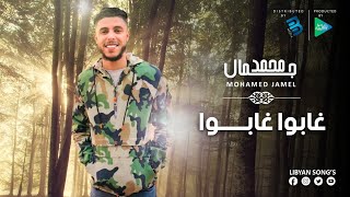 محمد جمال | غابوا غابوا