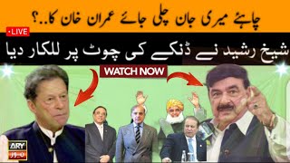 نامعلوم مقام سے شیخ رشید کا ویڈیو بیان Sheikh Rasheed #imrankhan #newsalart