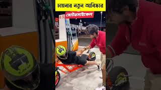 চায়নার নতুন আবিষ্কৃত মোটরবাইক #shortsvideo #ytshorts #viralvideo #motorbike