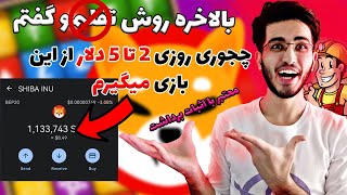 درآمد دلاری فقط با بازی کردن  😍| روزی 2 تا 5 دلار   | money match 2