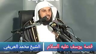 قصة يوسف عليه السلام - الشيخ محمد العريفي