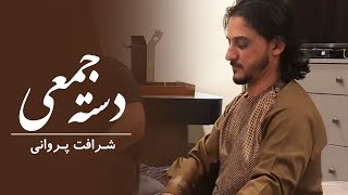 Sharafat Parwani Daste Jamei | شرافت پرواني آهنگ دسته جمعي