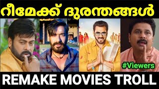 റീമേക്ക് ചെയ്ത് നശിപ്പിച്ച മലയാള പടങ്ങൾ 😂😂 |Part 2 |Remake movie troll Malayalam |Pewer Trolls |