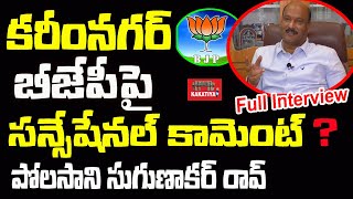 బీజేపీపై పోల‌సాని సుగుణాక‌ర్ రావ్ స‌న్సేష‌న‌ల్ కామెంట్ ? BJP Polsani Sugunakar Rao Special Interview