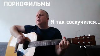 Я так соскучился... - ПОРНОФИЛЬМЫ (cover)  красивая песня под гитару.