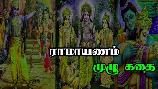 Ramayanam Full Story Tamil | இராமாயணம் | Tamil Philosophy