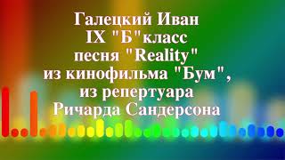 Галецкий Иван IX "Б"класс, песня "Reality" из кинофильма "Бум", Гимназия №7 г. Гродно