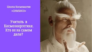 ОБ УЧИТЕЛХ в Космоэнергетике: кто они - обычные люди или что-то больше?