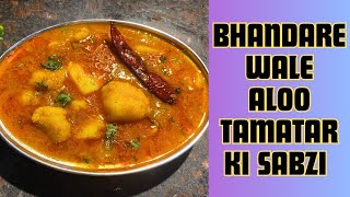 भंडारे वाली आलू की सब्जी| bhandare wale aloo tamatar Ki sabzi || Navratri special jain recipe ||