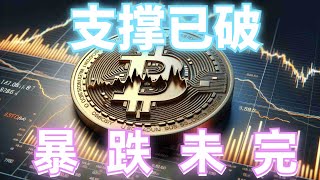 2024年9月17日BTC与ETH行情分析，短线支撑已破，行情再次下跌，中线暴跌还未完成❓大级别支撑看这里，短线做空看这个压制#eth#btc #币安#加密货币#cz#狗币#赵长鹏#虚拟货币