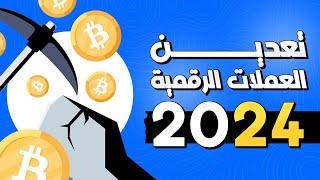 هل تعدين العملات الرقمية في 2024 مربح !