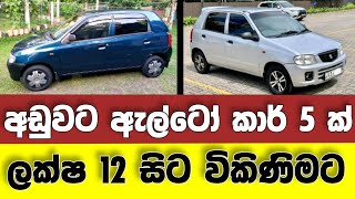 Vehicle for sale in Sri lanka | low price car for sale | Car for sale | low budget vehicle | Alto