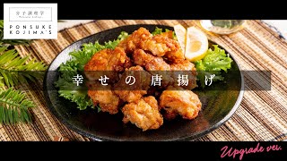 TV番組連動レシピ！揚げ焼き1度揚げdeザックザク「鶏の唐揚げ」【日本イチ丁寧なレシピ動画】UPG再配信