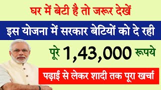 बेटियों के लिए सरकारी योजना || मिलेंगे पूरे 143000 रूपये || government scheme for girls