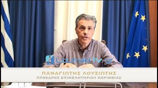 Πρόεδρος Επιμελητηρίου Κορινθίας Παναγιώτης Λουζιώτης για το Taste Of Loutraki 2024