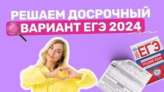 Разбираем вариант досрочного ЕГЭ 2024