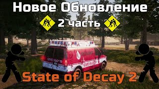 Как изменится карта Дракер. НОВОСТИ игры STATE OF DECAY 2 (2 часть), анонс нового обновления SoD2