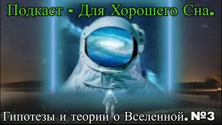 Подкаст про Вселенную - Для Хорошего Сна №3 / @magnetaro  2023