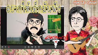 เพลงเก่าในความทรงจำ เมดอินไทยแลนด์ คาราบาว ประวัติ #อยากให้เด็กมันฟัง