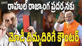 రాహుల్ రాజ్యాంగ ప్రదర్శనకు మోడీ దిమ్మదిరే కౌంటర్ ||RAHUL HOLDS COPY OF CONSTITUTION ||UHT