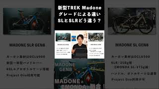 新型TREK MADONE　グレードによる違い。SLとSLRはどう違う？　#Shorts #ロードバイク #roadbike