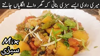 Mix Vegetable Recipe || Dhaba Style Mix Sabzi  || Mix Sabzi Banane Ka Tarika