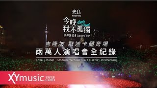 光良 【今晚我不孤獨 - 吉隆坡 默迪卡體育場兩萬人演唱會】全紀錄 Michael Wong 【Lonely Planet - Stadium Merdeka】Documentary