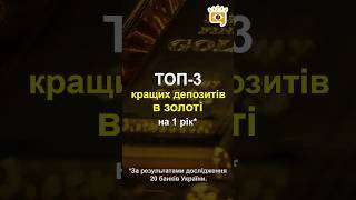 🏆 ТОП-3 кращих депозитів в золоті терміном на 1 рік*